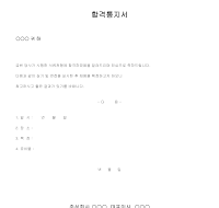 합격통지서 (샘플) 합격통지서 (샘플)